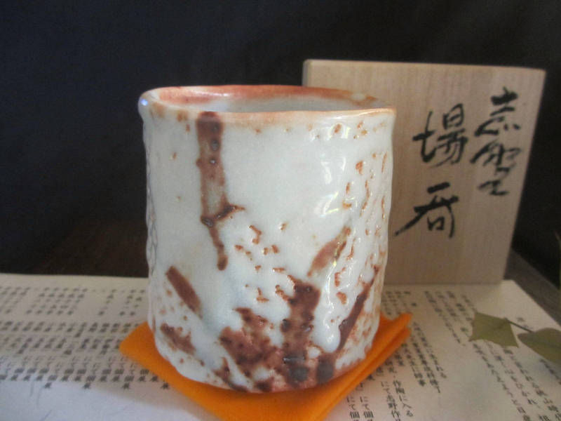 湯呑み ★ 源九郎窯 加藤健作 志野 草文 湯呑（共箱） 【和食器】【ギフト】