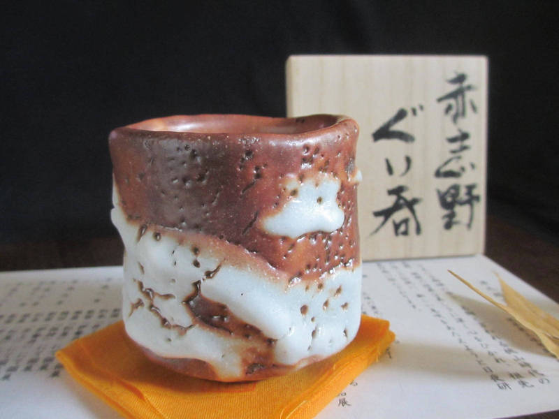 ぐい呑み ■ 源九郎窯 加藤健作 赤志野 波紋 ぐい呑 （共箱） 【和食器】【ギフト】