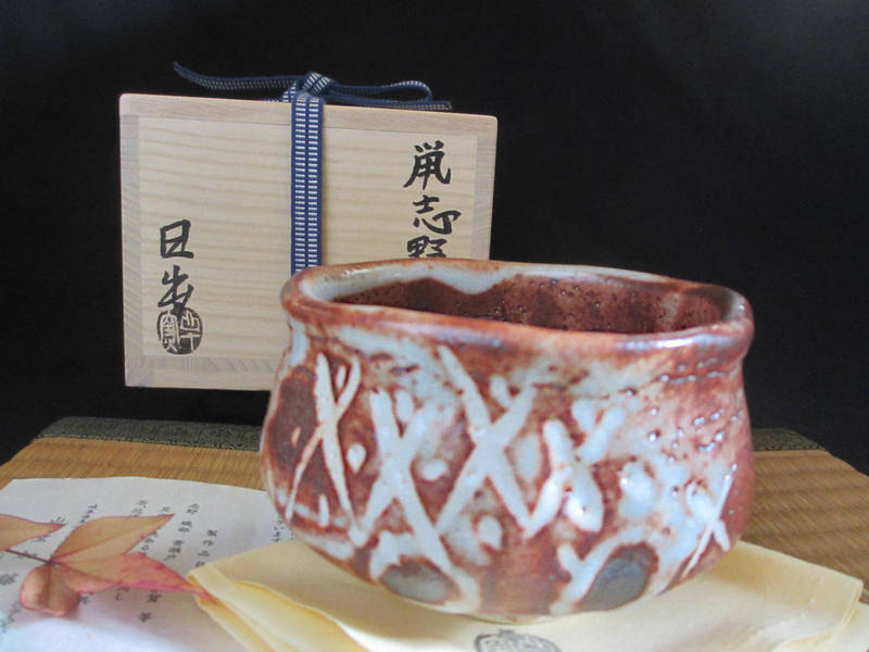 茶・陵■ 山十窯 加藤日出作 鼡志野 茶・陵 (共箱) 和食器 差し上げ物