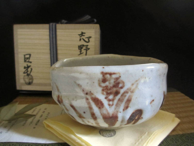 茶・陵■ 山十窯 加藤日出作 志野 茶・陵 (共箱) 和食器 差し上げ物