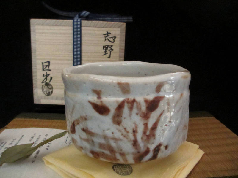茶・陵■ 山十窯 加藤日出作 志野 茶・陵 (共箱) 和食器 差し上げ物