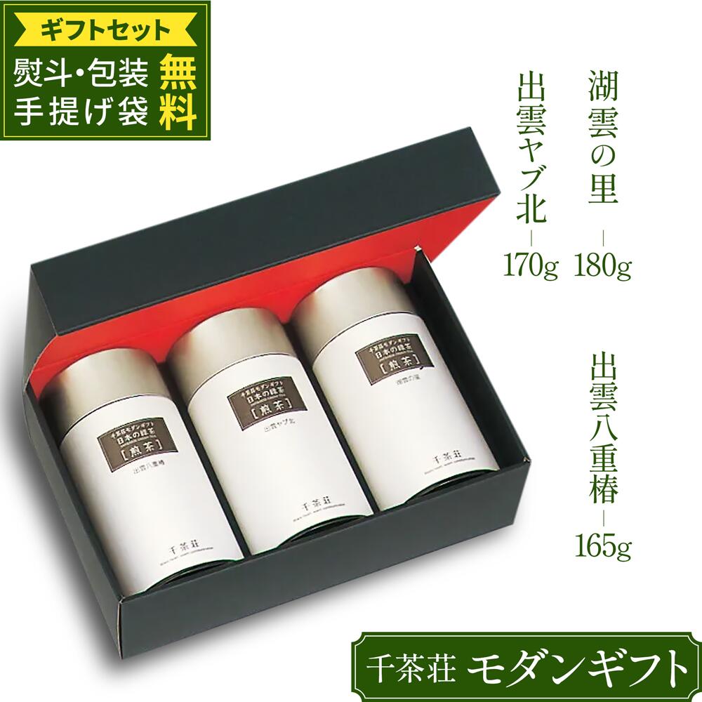 千茶荘 MG3-80 湖雲の里180g＆出雲ヤブ北170ｇ＆出雲八重椿165ｇ(お茶 煎茶 日本茶 緑茶)/ 自宅用 お土産 高級茶 免疫力 免疫力アップ 火の香り 焙煎 ブレンド 香りの良いお茶 人気 島根)｜千茶荘 店