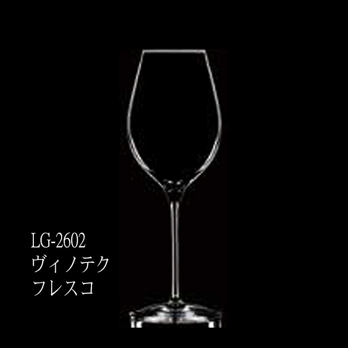 二ノ宮クリスタル Luigi Bormioli ITALY（ルイジ ボルミオリ イタリア） -VINOTEQUE(ヴィノテク)-　 LG -2602 ヴィノテク フレスコ 6個入り