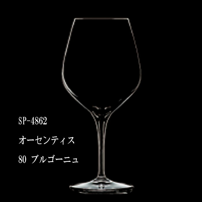 二ノ宮クリスタル AUTHENTIS (オーセンティス) SP-4862 オーセンティス 80 ブルゴーニュ 12個入り