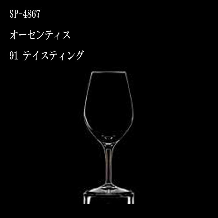 二ノ宮水晶   AUTHENTIS (オーセンティス)   SP-4867 オーセンティス 91 テイスティング  12個入り口・入口