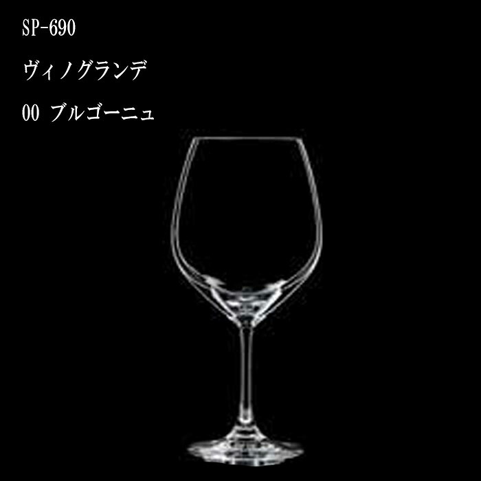 二ノ宮結晶   VINO GRANDE (ヴィノグランデ)   SP-690 ヴィノグランデ 00 ブルゴーニュ  12個入り口・入口