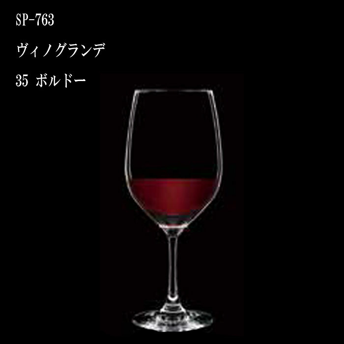 二ノ宮結晶   VINO GRANDE (ヴィノグランデ)   SP-763 ヴィノグランデ 35 ボルドーワイン  12個入り口・入口