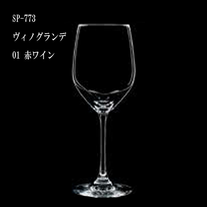 二ノ宮結晶   VINO GRANDE (ヴィノグランデ)   SP-773 ヴィノグランデ 01 赤ワイン   12個入り口・入口