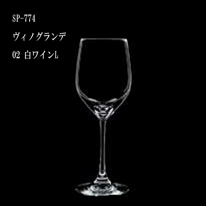 二ノ宮クリスタル VINO GRANDE (ヴィノグランデ) SP-774　ヴィノグランデ 02 白ワインL 12個入り
