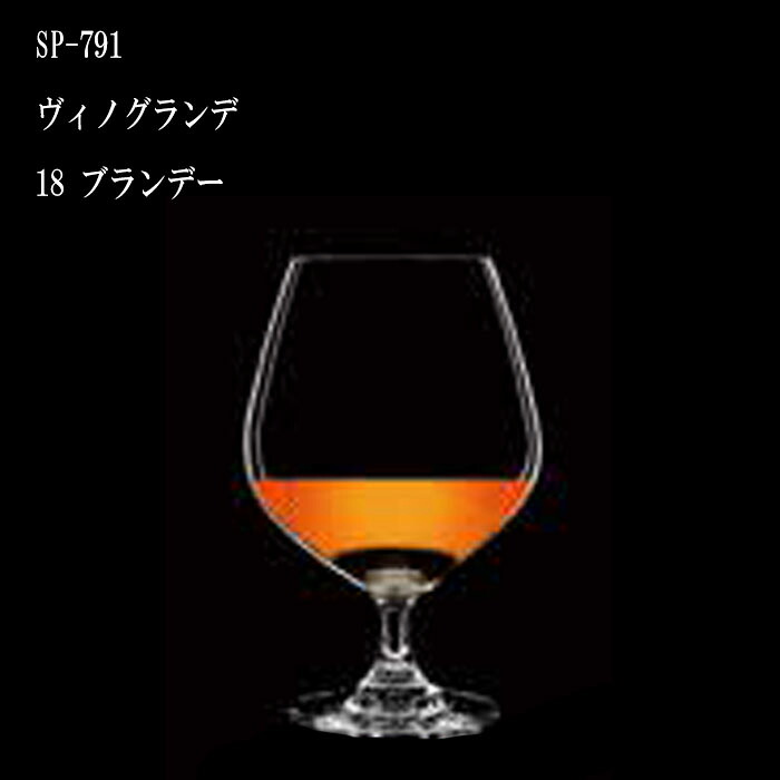 二ノ宮水晶   VINO GRANDE (ヴィノグランデ)   SP-791 ヴィノグランデ 18 ブランデイ  12個入り口・入口 ワイングラス-キッチン用品・食器・調理器具