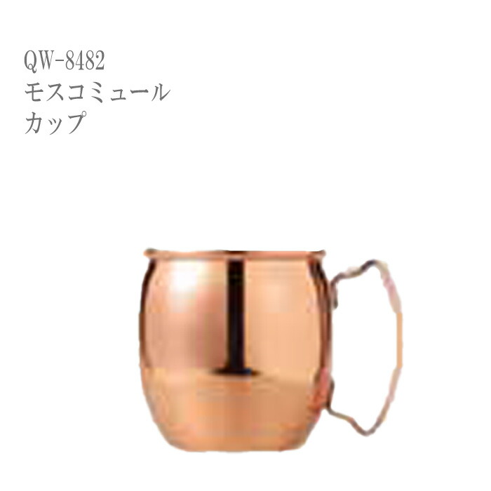 二ノ宮結晶  MOSCOW MULE(モスコミュール)  優勝杯   QW-8482  12個入り口・入口