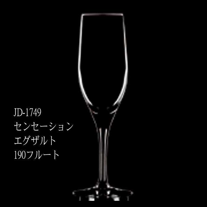 二ノ宮クリスタル Chef&Sommelier (シェフ＆ソムリエ) -SENSATION(センセーション)- JD-1749 センセーション エグザルト 190 フルート　6個入り