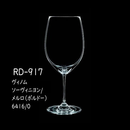 二ノ宮クリスタル vinum (ヴィノム) RD-917　ヴィノム カベルネ・ソーヴィニヨン/メルロ（ボルドー）　 6416/0 2個入り｜GOODIES