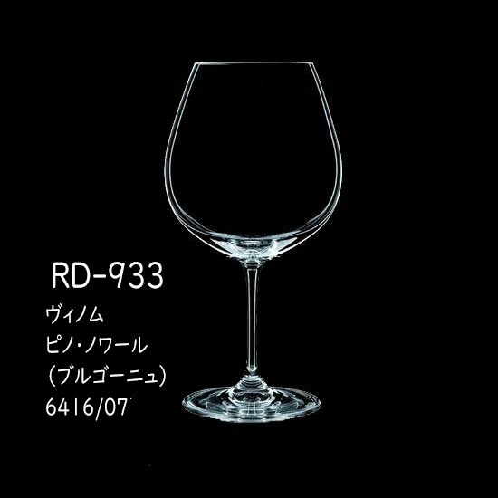 二ノ宮クリスタル vinum (ヴィノム) RD-933　ヴィノム ピノ・ノワール （ブルゴーニュ）　 6416/07 2個入り