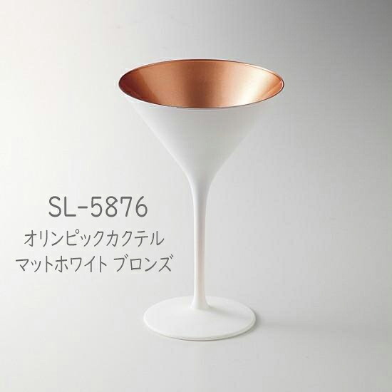 二ノ宮水晶  -OLYMPIC(国際オリンピック競技大会)-   SL-5876   国際オリンピック競技大会カクテル つや消し白いこと ブロンズ 6個入り口・入口