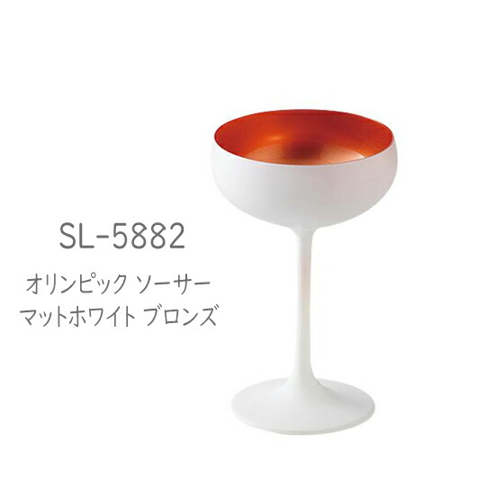 二ノ宮クリスタル -OLYMPIC(オリンピック)-　 SL-5882 オリンピック ソーサー マットホワイト ブロンズ　6個入り