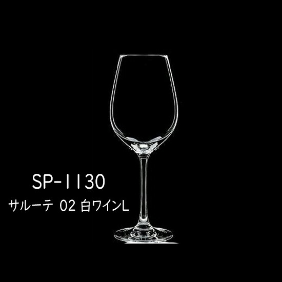 二ノ宮結晶   SALUTE(サルーテ)   SP-1130 サルーテ 02 白ブドウ酒Ｌ 12個入り口・入口