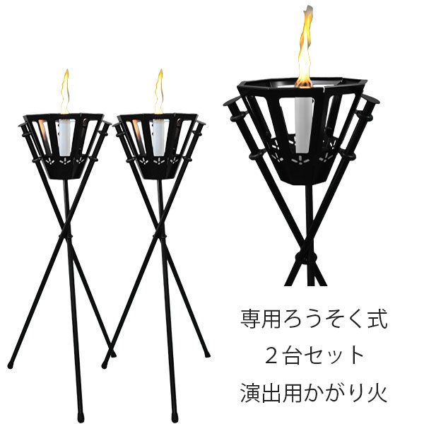 【直送の悧巧代引不可！北海道・沖縄・離島は貨物輸送別途】 凝った社 監督用焚き火 炬火 (黒導管) ろうそく式 2台仕かける SX-001 日用品雑貨・文房具・手芸-生活雑貨-ろうそく
