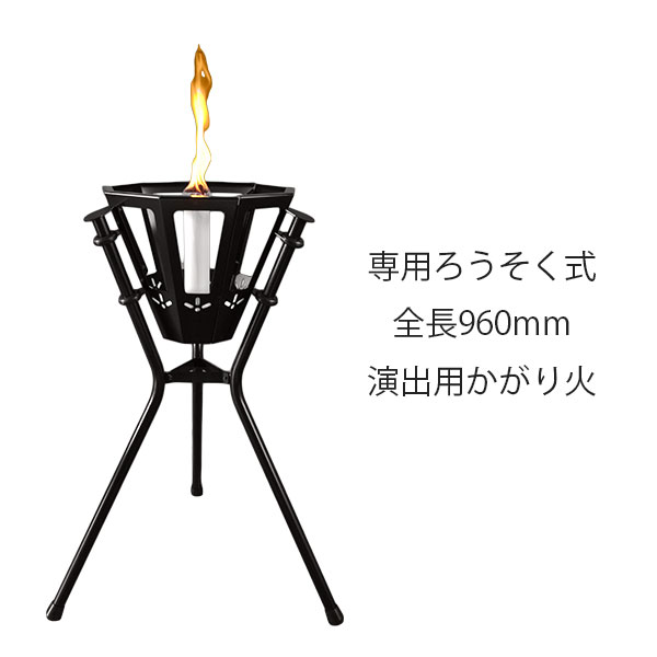 【直送の利得代引不可！北海道・沖縄・離島は貨物輸送別途】 凝った社 公演用たき火 炬火 (黒煙管) ろうそく式 小型 SX-005 生活雑貨-ろうそく