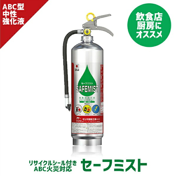 【2026年製】御勤め用消す器 蓄圧式 流動体 ABC セーフミスト VS3A 知らん顔 強化因子液 再利用消印付  モリタ宮田 MORITA   Non-PFAS 知らん顔医薬品, 食料雑貨類謂われ因縁, 御勤め用, 身寄り用, 天ぷら油焦熱地獄, フッ素無償性,VF3A, モリタ, SAFEMIST