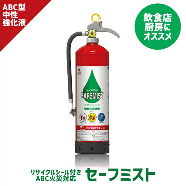 楽天市場】強化液(中性)消火器3型 セーフミスト VF3A 2026年製 モリタ