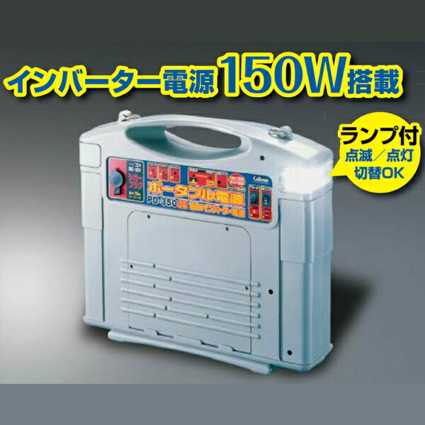 楽天市場】PD-650 セルスター ポータブル電源 350Wインバーター (DC-12V/AC-100V) CELLSTAR 防災グッズ 非常用 台風  ポータブル電源 大容量 純正弦波 蓄電池 家庭用 停電 車中泊グッズ キャンプ 発電機 仙台銘板 : 仙台銘板＠楽天市場店