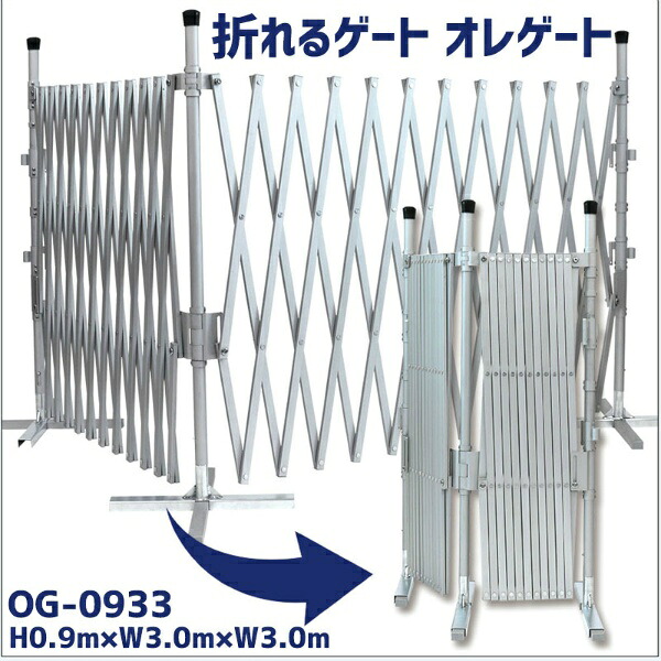 オレゲート OG-0933 H0.9ｍ×W3.0m×W3.0m キャスターゲート 仮設用 間仕切り フェンス アルミ製 折り畳み式 コンパクト 蛇腹 門扉 住宅門扉 伸縮門扉 土木建築現場 資材置き場 防犯 イベント ライブ