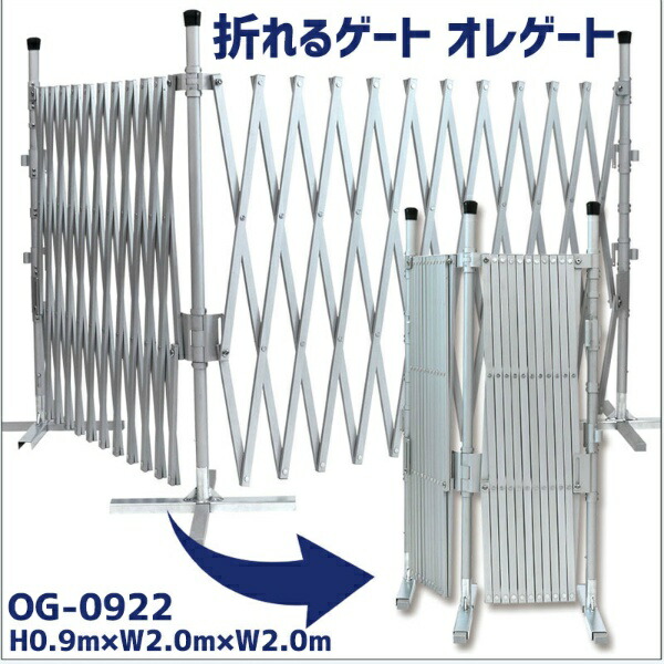 【マラソン期間2%OFFクーポン17日9時まで】オレゲート OG-0922 H0.9ｍ×W2.0m×W2.0m キャスターゲート 仮設用 間仕切り フェンス アルミ製 折り畳み式 コンパクト 蛇腹 門扉 住宅門扉 伸縮門扉 土木建築現場 資材置き場 防犯 イベント ライブ