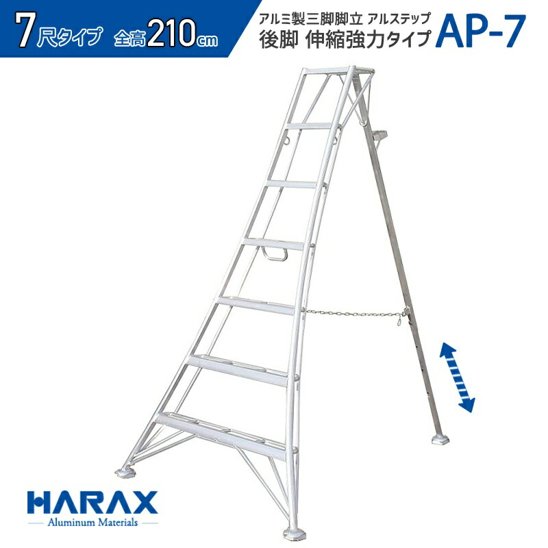 7尺 三脚 脚立 足置き
