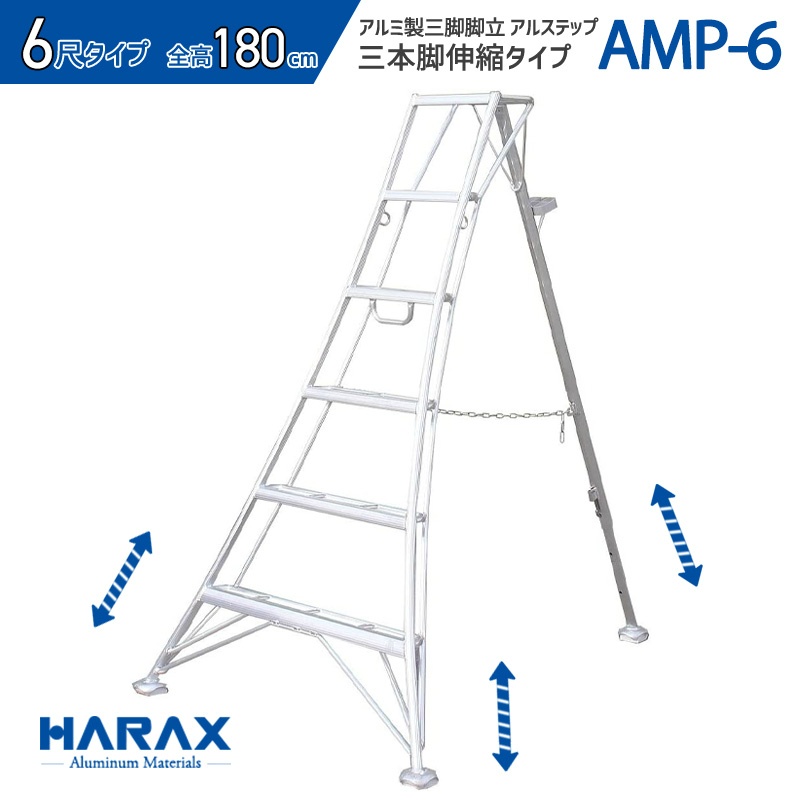 お手軽価格で贈りやすい ハラックス アルステップ AMP-4 1.2m <BR