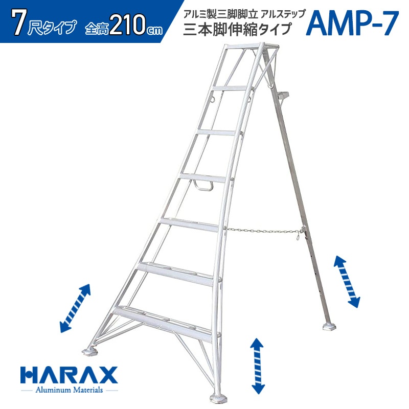 楽天市場】アルステップ造園プロ用３本伸縮タイプ 全高240cm AMP-8 8尺