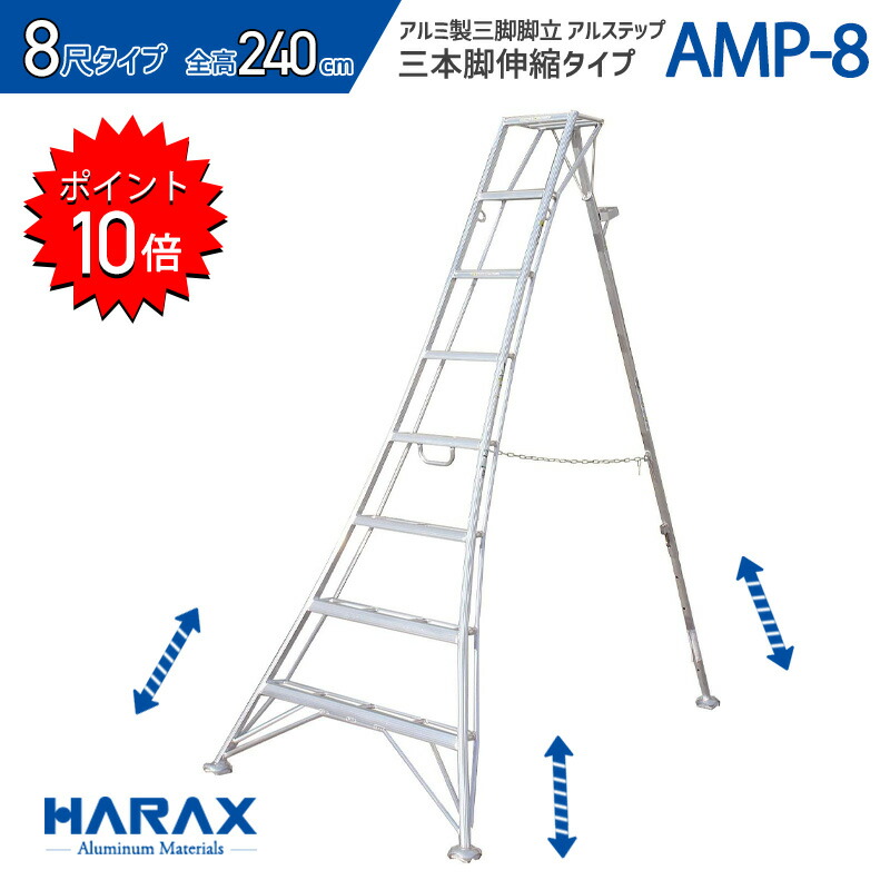 １着でも送料無料 アルステップ アルミ製 三脚脚立 ハラックス AS-8