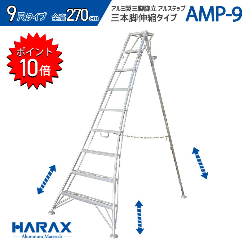 500円引きクーポン】 アルステップアルミ製 三脚脚立 270cm 伸縮式強力