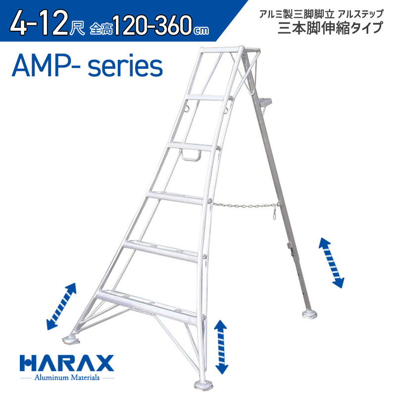 楽天市場】アルステップ APシリーズ 3尺〜15尺 90cm〜450cm 伸縮式強力タイプ 【前支柱固定、後支柱のみ調整タイプ】AP-3 AP-4  AP-5 AP-6 AP-7 AP-8 AP-9 AP-10 AP-11 AP-12 AP-13 AP-15 アルミ製 三脚脚立 HARAX ハラックス  : 仙台銘板＠楽天市場店