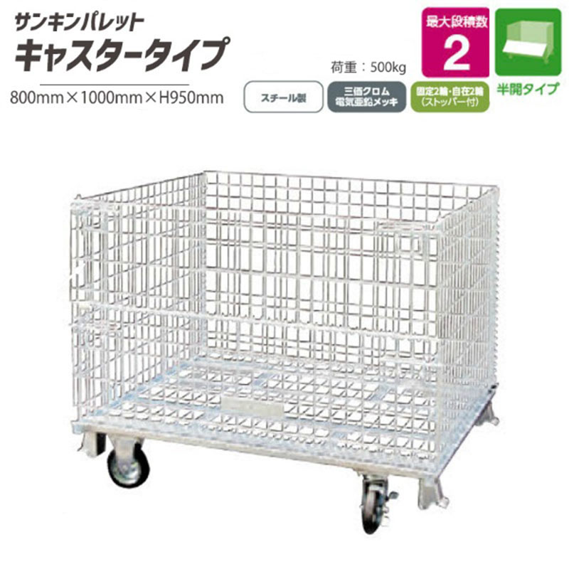 キャスター付 メッシュパレット 半開タイプ 耐荷重500kg SC-3S SC-4S SCS-3S SCS-4S 本体サイズ L800mm&times;W1000mm&times;H950mm L1000mm&times;W1200mm&times;H1000mm 金網ピッチ 50mm&times;50mm 50mm&times;100mm サンキンパレット コイルタイプ 最大段積2段｜仙台銘板＠店