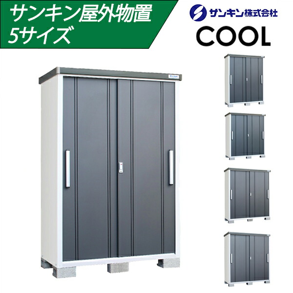 【マラソン期間ポイント2倍10日1時まで】サンキン物置 イースタイル クール EC-1375(GK) EC-1575(GK) EC-1590(GK) EC-1775(GK) EC-1790(GK) ギングロ 一般地用 E-Style COOL サンキン 収納庫 倉庫 備蓄 ガレージ キャビネット ベランダ 庭 おしゃれ モダン