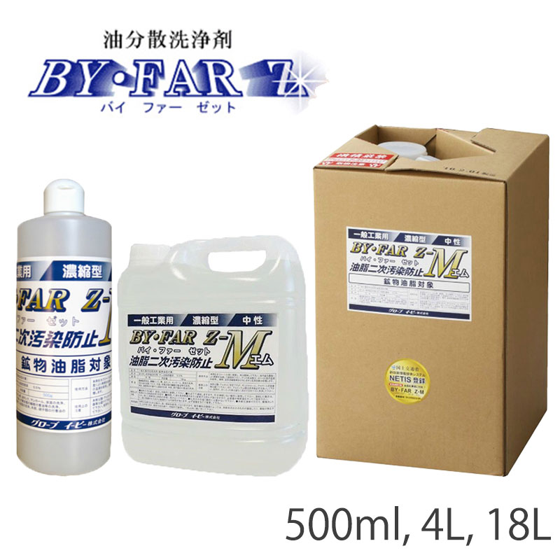 油集権排除洗いもの剤 バイファーゼットエム 500ml 4L 18L BY00 BY04 BY18 砿物あぶら身客体中性洗剤 4入れもの 24入れもの BY・FAR ZM 凝集型洗いもの材 地球儀 イーピー グローブイーピー globe ep