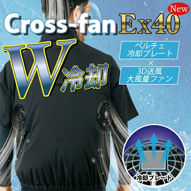 楽天市場】（バートルにも合います）クロスファン EX40 SKT-CS40