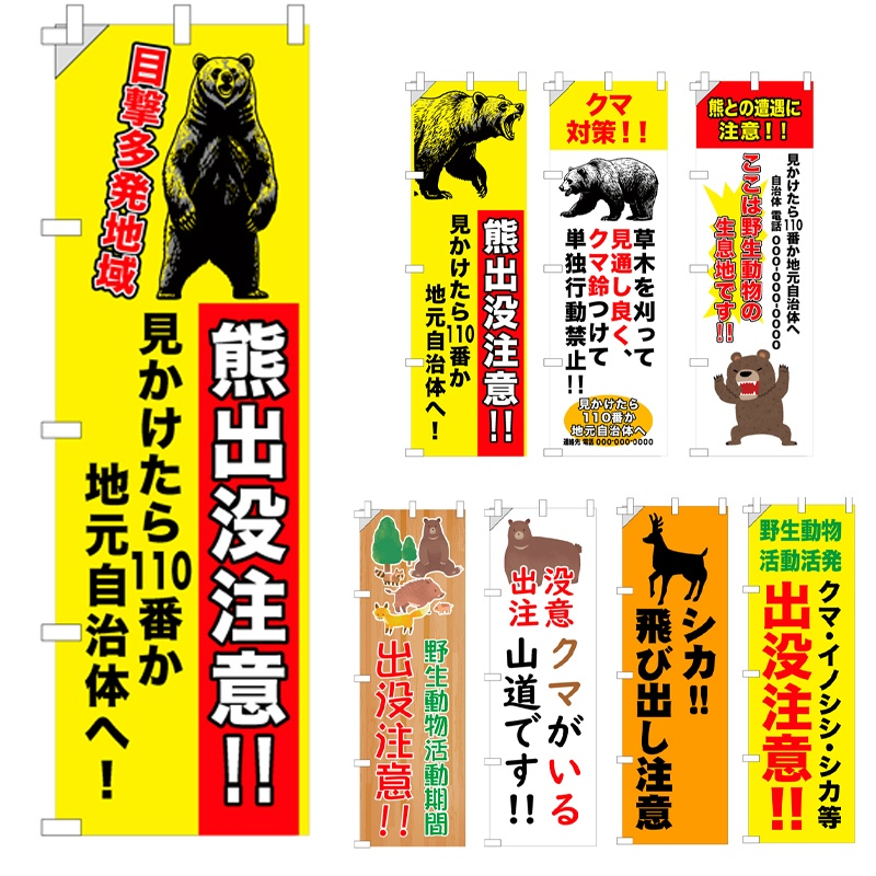 【8種類】のぼり旗 熊・イノシシ・鹿出没注意 W450mm×H1500mm 野生動物出没注意 反射材付き 白生地+フルカラー印刷 短期工事向け 安全標識