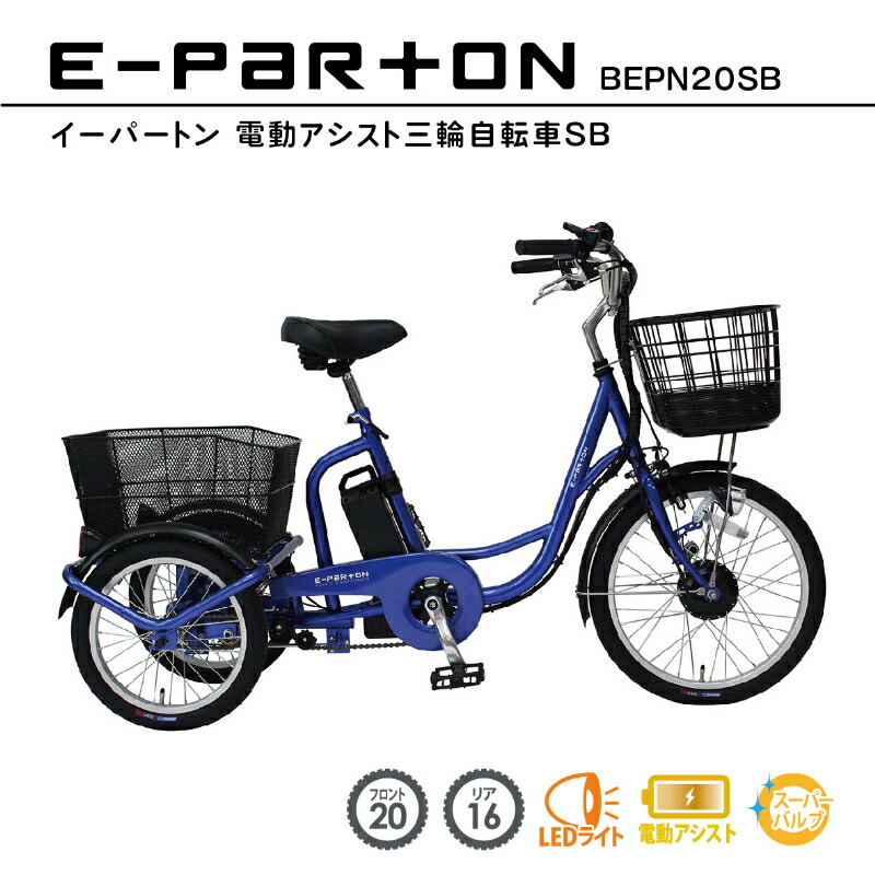 E-PARTON 電動アシスト三輪自転車 TSマーク取得 LEDライト 鍵付き 安定 防災 保管 BEPN20SB ミムゴ｜仙台銘板＠店