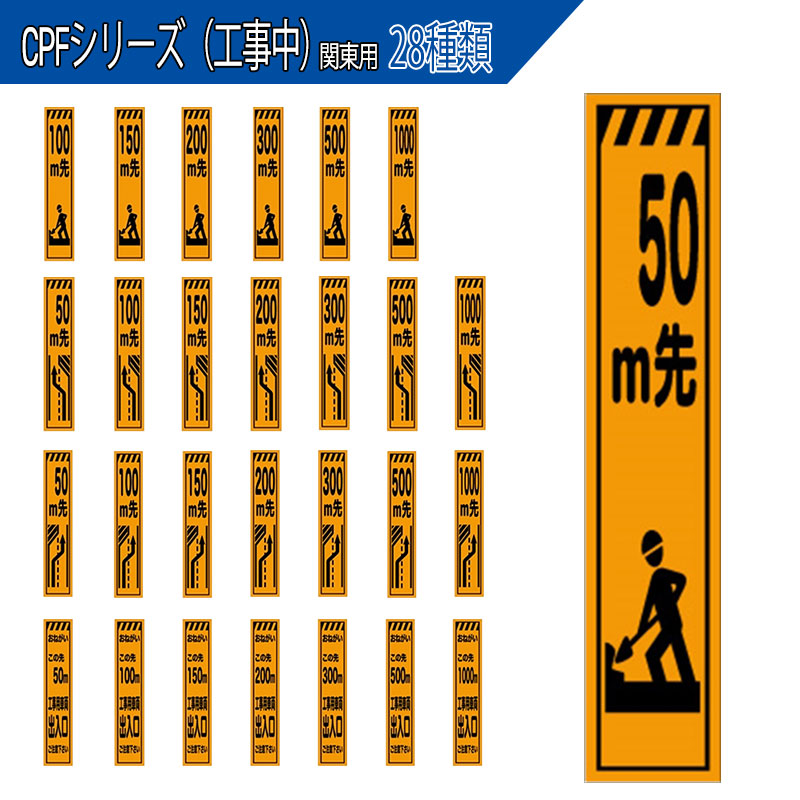 【百貨店SALE尖んがり2倍11日1時まで】【28類概念】【枚数割あり】工事張り出し プリズム螢光高明快さ か細い大きさ 275×1400粍 CPFつづき物工事中 CPF- 関東ルーラル地域 CPF-505 CPF-507 CPF-506 CPF-525