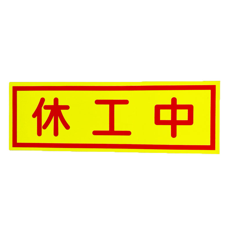 【百貨店SALE2％OFFcoupon9日11時まで】【10枚仕掛ける】休工中磁石 螢光黄色 赤文字記号 ヨコ H150mm×W450粍 工事貼り出し用