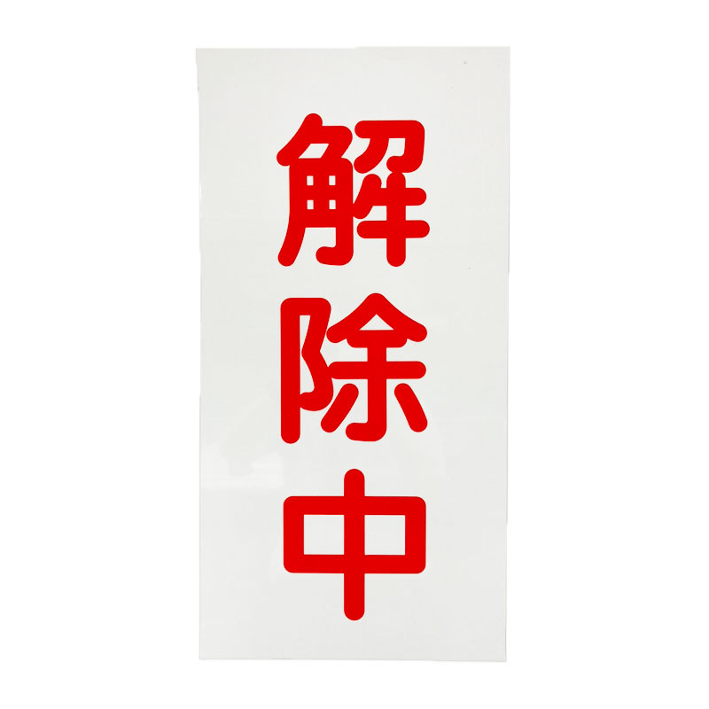 【マラソン継続期間2%OFFcoupon14日11時まで】【10枚仕掛ける】取り消す中磁石白地赤文字記号 反響させる 仙台銘板 0 その他-花・ガーデン・DIY