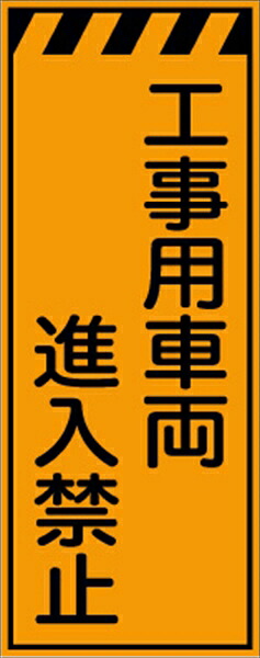 工事看板 工事用車両進入禁止 プリズム蛍光高輝度オレンジ 【鉄枠付】 仙台銘板 CPF-551 550&times;1400mm 立て看板 工事用標識 工事用看板 路上工事看板 道路工事 スタンド看板 保安用品 工事現場 案内板 交通安全 工事規制 規制材｜仙台銘板＠店 8,041円