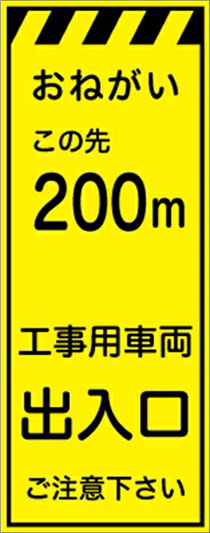 工事看板 ２００ｍ先工事用車両出入口 プリズム蛍光高輝度イエロー 【鉄枠付】 仙台銘板 CPF-525 550&times;1400mm 立て看板 工事用標識 工事用看板 路上工事看板 道路工事 スタンド看板 保安用品 工事現場 案内板 交通安全 工事規制｜仙台銘板＠店