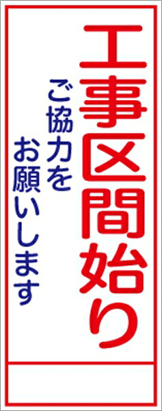 工事看板 工事区間始り ＳＬ看板 全面反射 【鉄枠付】 仙台銘板 ＳＬ-8B 550×1400mm 立て看板 工事用標識 工事用看板 路上工事看板 道路工事 スタンド看板 保安用品 工事現場 案内板 交通安全 工事規制 規制材