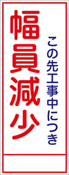 工事看板 幅員減少 ＳＬ看板 全面反射 【鉄枠付】 仙台銘板 ＳＬ-17 550×1400mm 立て看板 工事用標識 工事用看板 路上工事看板 道路工事 スタンド看板 保安用品 工事現場 案内板 交通安全 工事規制 規制材