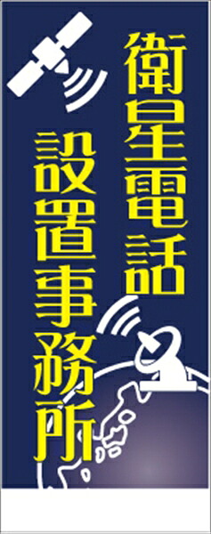 工事看板 無反射 衛星電話設地事務所看板【鉄枠付】 仙台銘板 工事用標識 工事用看板 路上工事看板 道路工事 保安用品 案内板 交通安全 注意喚起