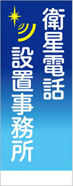 工事看板 無反射 衛星電話設地事務所看板【鉄枠付】 仙台銘板 工事用標識 工事用看板 路上工事看板 道路工事 保安用品 案内板 交通安全 注意喚起 5,764円