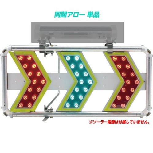 【マラソン期間2%OFFクーポン17日9時まで】仙台銘板 矢印板 LED矢印板 同期アロー ASL-300N 方向指示板